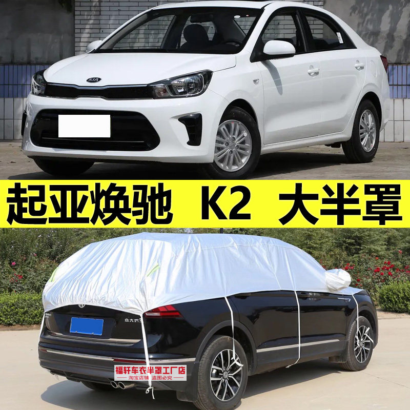 起亚焕驰车衣半罩K2车罩防晒防雨隔热遮阳半身加厚防雪霜车顶外罩