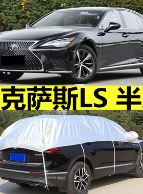 雷克萨斯LS430/ls500h/ls460半罩车衣车罩防晒防雨隔热遮阳半身套