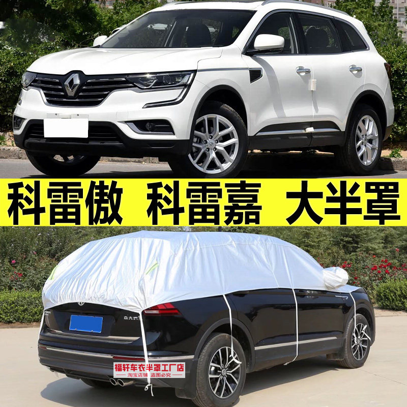雷诺科雷傲车衣半罩科雷嘉遮阳罩