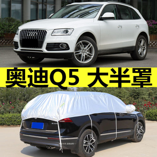 奥迪Q5L汽车引擎盖车衣q5半罩