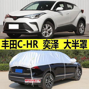 专用于丰田奕泽车衣半罩CHR防晒防雨隔热遮阳半身加厚防雪霜半罩