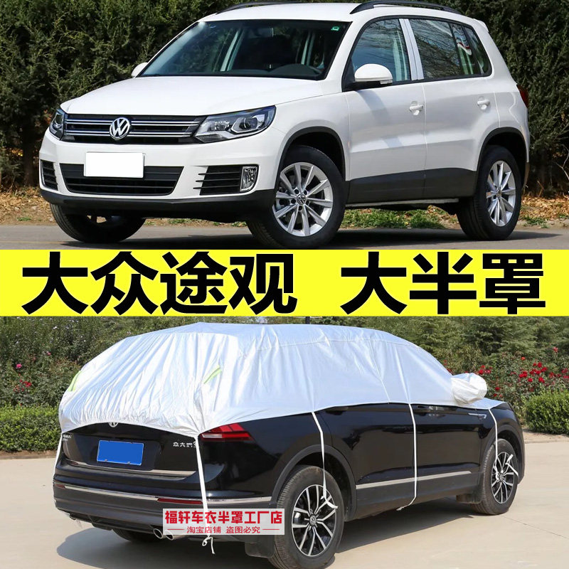 大众途观专用车衣半罩防晒防雨雪