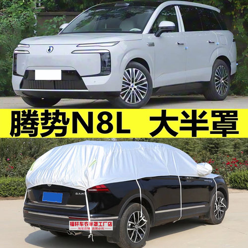 腾势N8L专用车衣半罩防晒防雨雪