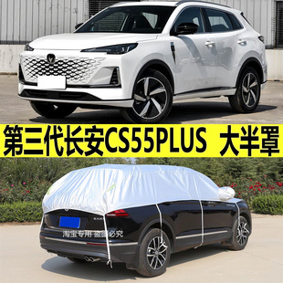 第三代长安CS55PLUS车衣半罩防晒防雨隔热遮阳半身加厚防雪车顶罩