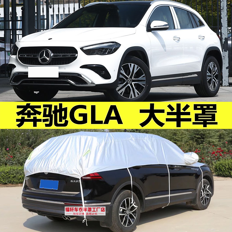 奔驰GLA级GLA200/220车衣半罩