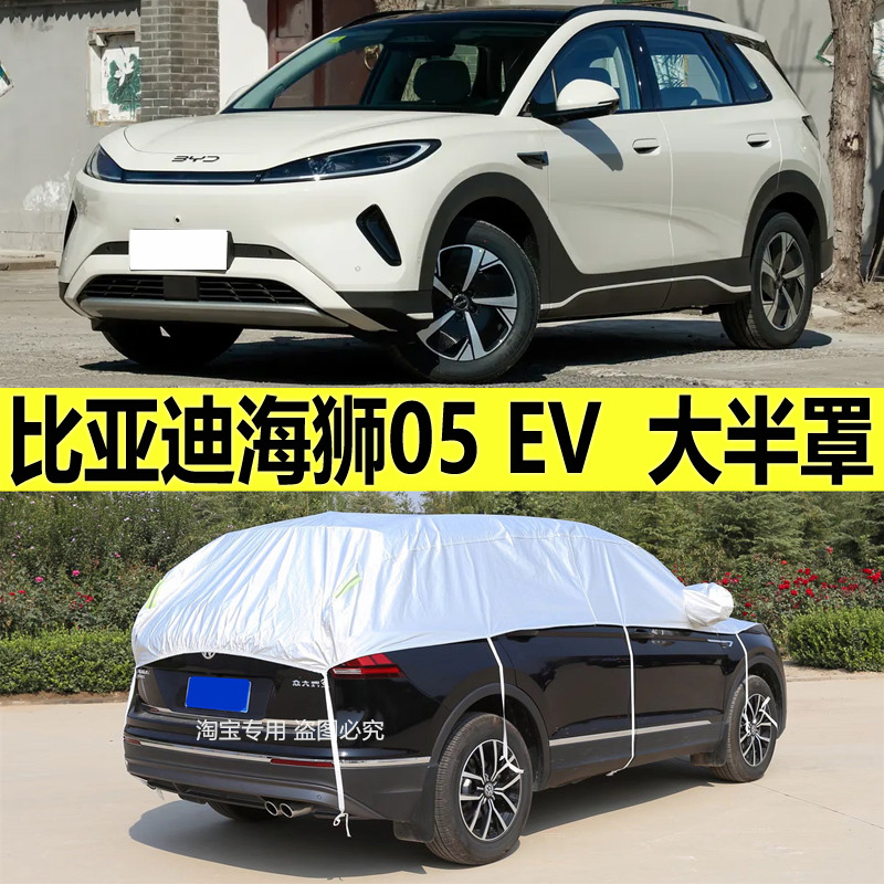比亚迪海狮05EV车衣车罩加厚防晒防雨隔热遮阳布半身防霜雪大半罩