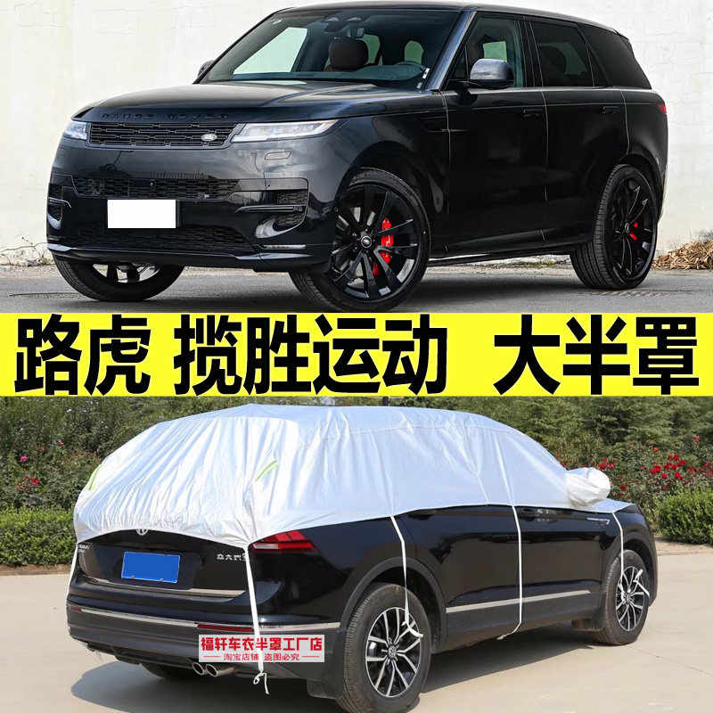 路虎揽胜运动车衣半罩防晒防雨隔热遮阳车罩半身加厚防雪霜车顶罩