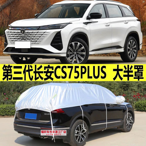 第三代长安CS75PLUS车衣半罩半身