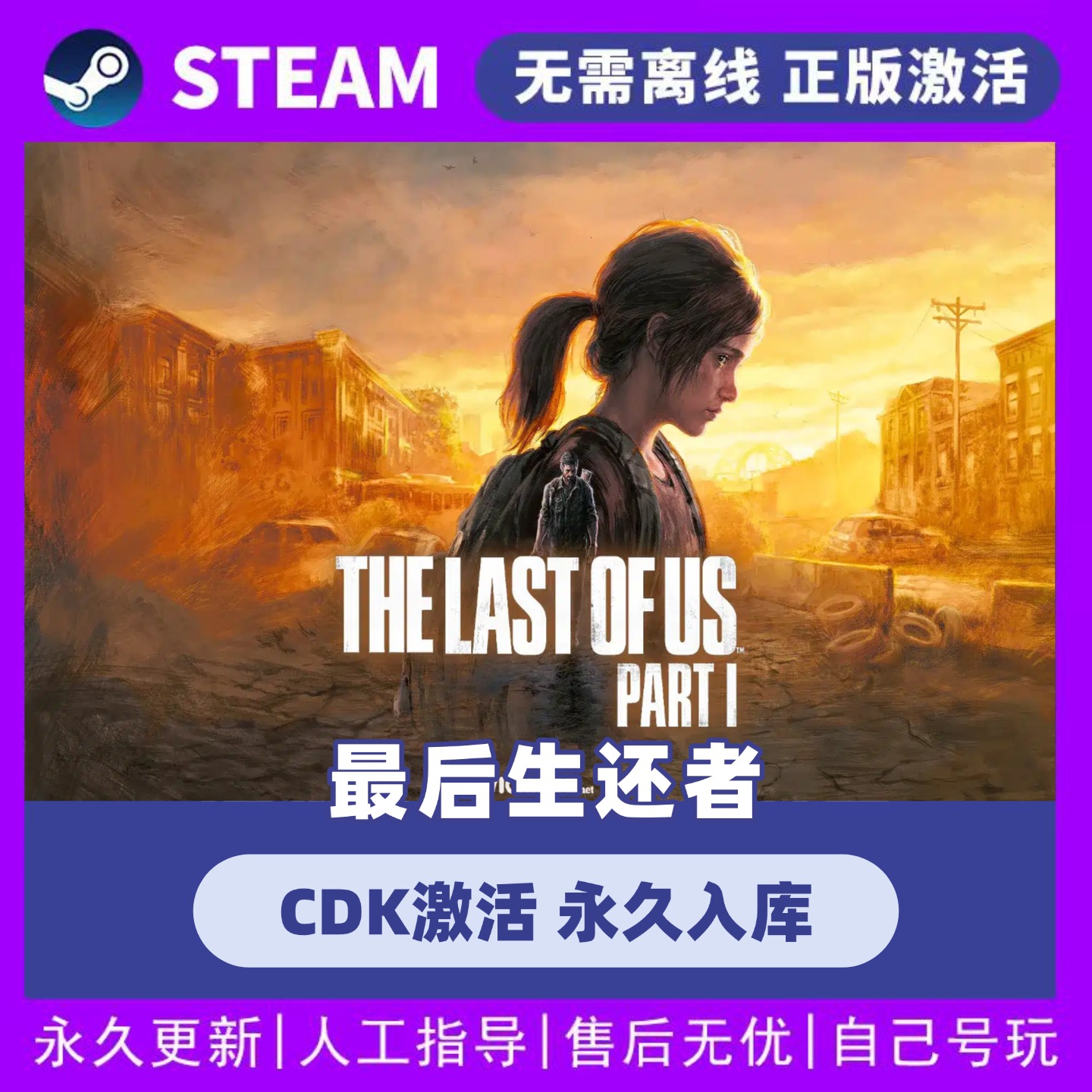 最后生还者  全球区CDK 永久入库 全DLC STEAM游戏激活码