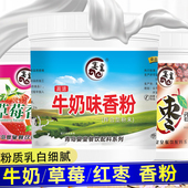 特浓牛奶香粉草莓红枣大枣鲜奶茶香精粉食用蛋糕烘焙奶油味增香用