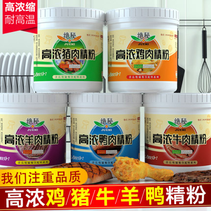 高浓鸡肉精粉猪肉牛肉羊肉鸭肉浓缩增香粉鲜香粉浓香鸡粉500g商用
