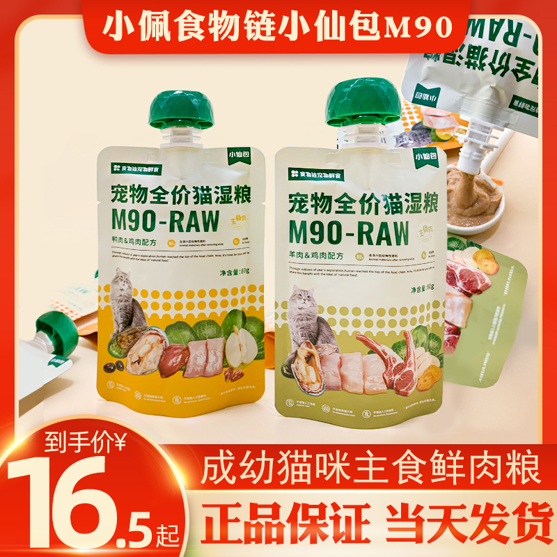 小佩食物链小仙包M90成幼猫咪宠物零食生骨肉泥全价罐头主食湿粮
