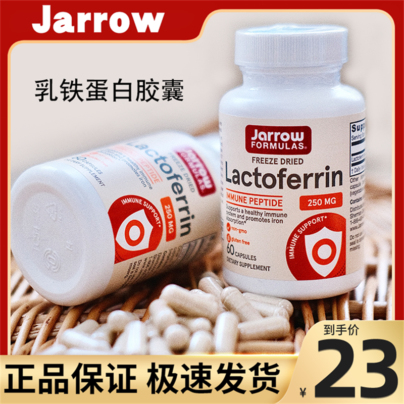 jarrow乳铁蛋白抑制病毒提高免疫