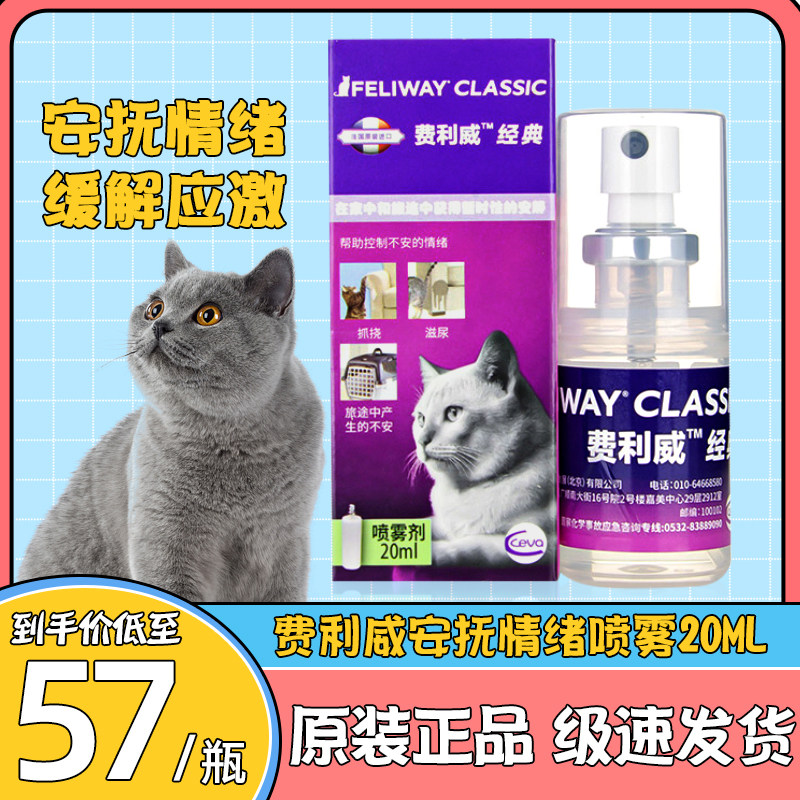 费利威费洛蒙猫用喷雾防应激乱尿安抚经典好朋友缓解猫咪情绪20ml