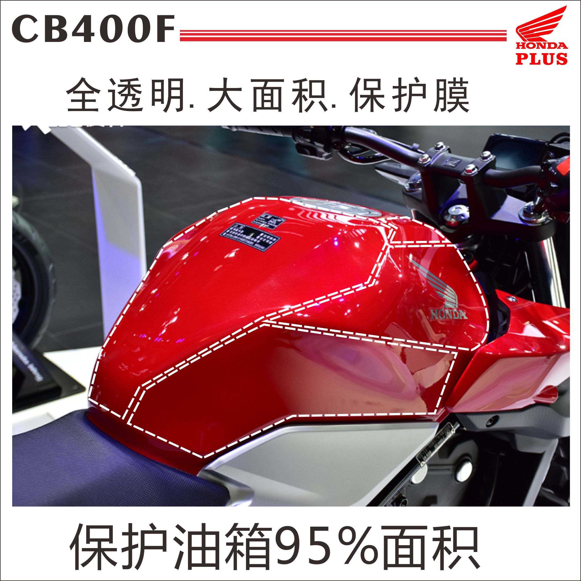 本田400f油箱贴透明防刮简单施工