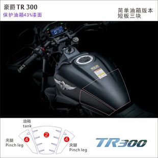 适用豪爵TR300改装摩托车油箱贴大灯边箱仪表机车透明膜保护膜