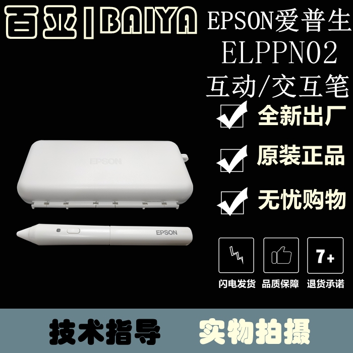 全新原装 EPSON爱普生投影机互动手写笔/交互式白板专用笔ELPPN02 影音电器 DIY配件 原图主图