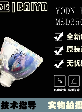 优灯YODN MSD 280R10舞台光束灯灯泡300R15图案灯280W/300W追光灯