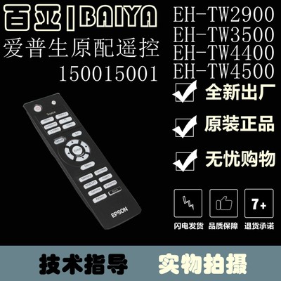 原装正品爱普生EH-TW3850C/TW2900/TW3200/TW3600投影机遥控器