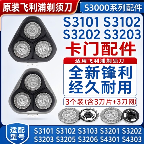 飞利浦剃须刀S3000刀头片S3101 S3102 S3202S3203卡门配件