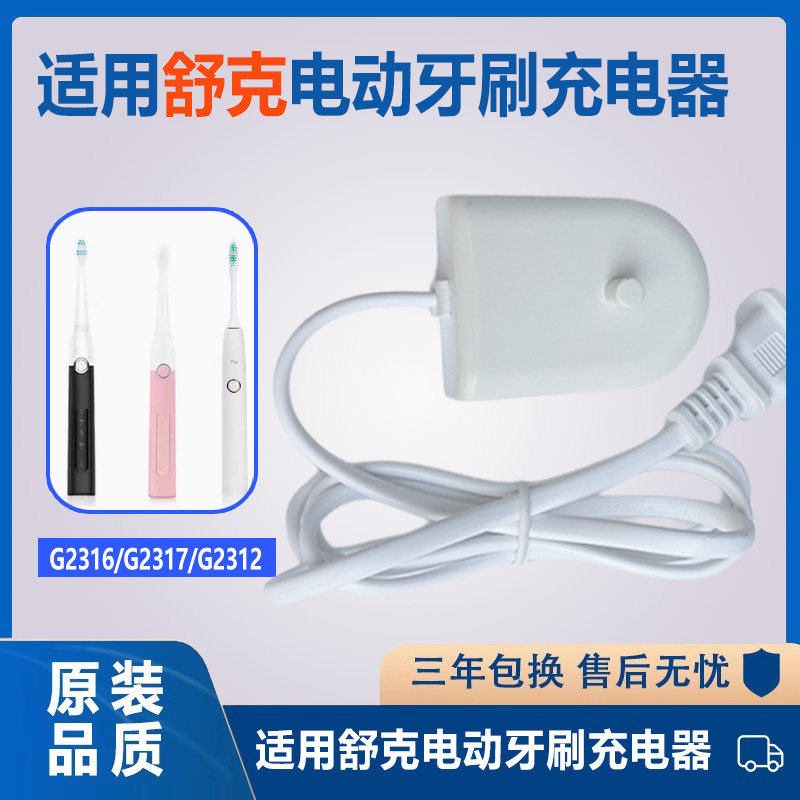 适用舒克舒客电动牙刷充电器底座G2312 3315 3317 T2T3 G1 E1 h13