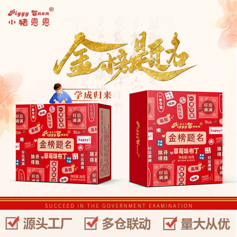 小猪恩恩2025年金榜题名果冻布町伴手礼中高考升学宴糖果零食礼包