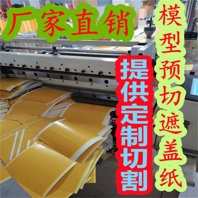 领帆复贴切片冲型模切