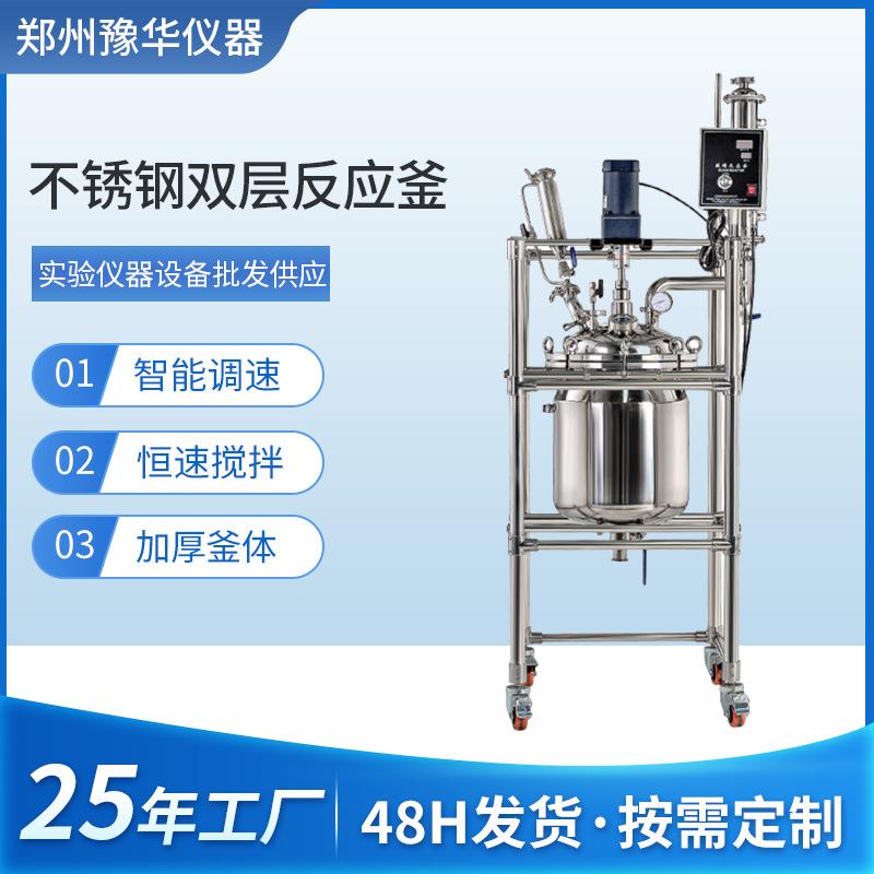 不锈钢双层反应釜100L不锈钢实验室萃取蒸馏双层玻璃反应釜
