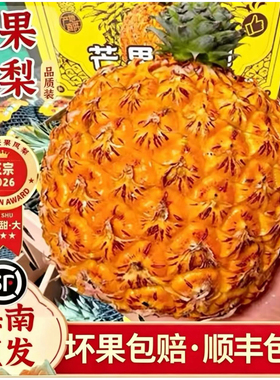 海南正宗芒果凤梨现摘顺丰包邮新鲜青果发货台农23号香甜凤梨礼盒