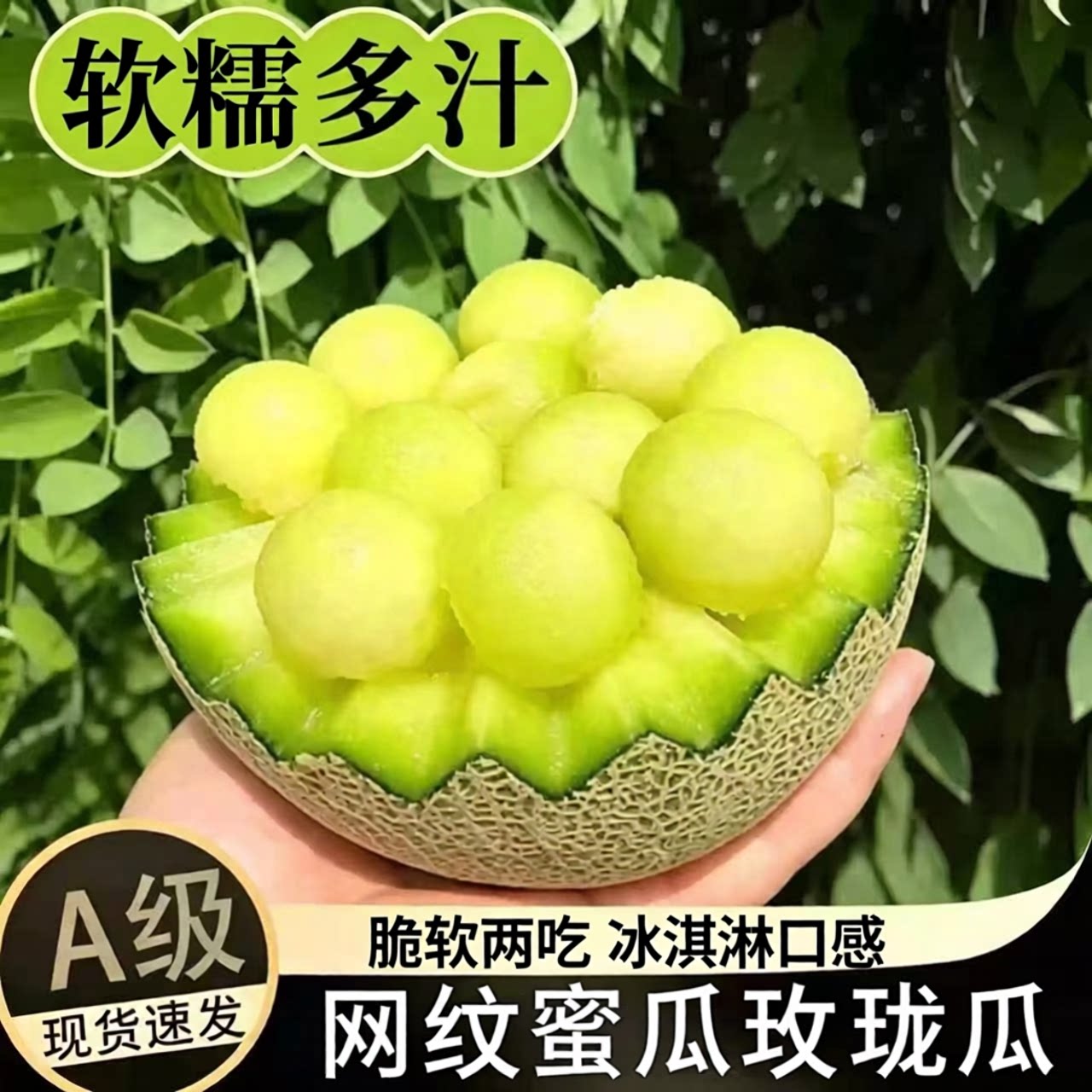 网纹蜜瓜玫珑瓜冰淇淋口感脆甜