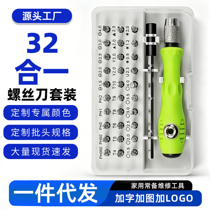 32合一螺丝刀套装多功能家用十字一字精密迷你起子维修工具