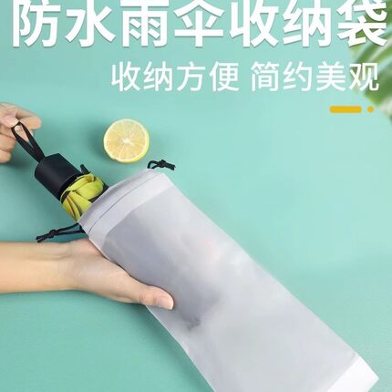 雨伞收纳袋防水防脏伞套袋外出收纳车载拉绳袋束口雨伞套半透明袋