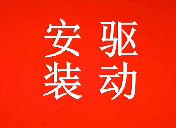 打印机驱动安装扫描共享设置 #办公设备配件及相关服