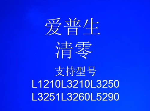 爱普生清零软件L1210L3210L3250L3251L3260L5290 废墨垫清零