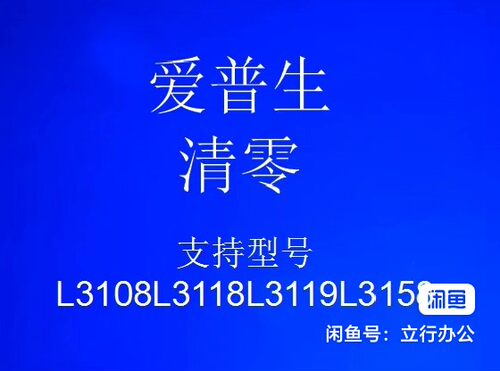 爱普生L3108L3118L3119L3158清零软件有图解 #Epson/爱普生