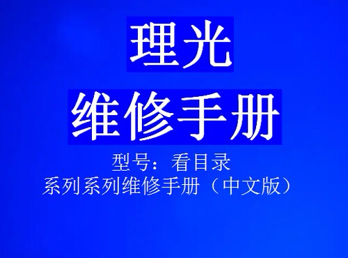 理光PRO 8300s 8200s c5300 c7100x MP2014 MP2550MP2553维修手册