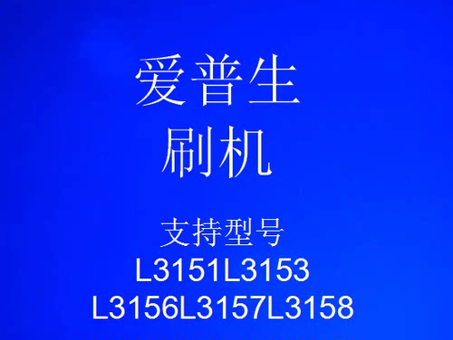 爱普生刷机 L3151、L3153、L3156、L3157、L3158固件修复