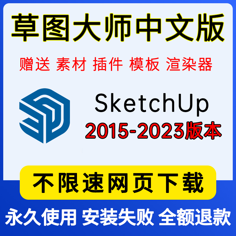 SU草图大师软件sketchup远程安装包2023/22/21/20/19/18win/mac版