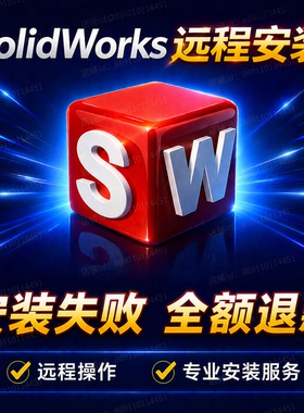 SW软件远程安装SolidWorks 2026/2025/2024/2023/2021/2020/2018