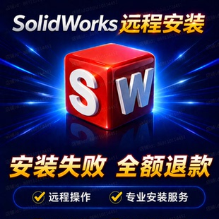 SW软件远程安装SolidWorks 2026/2025/2024/2023/2021/2020/2018