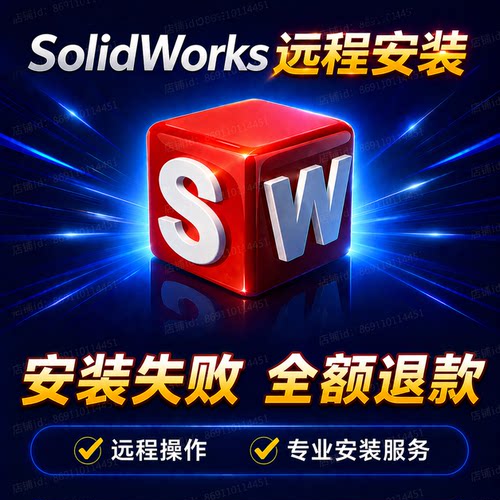 SW软件远程安装SolidWorks 2026/2025/2024/2023/2021/2020/2018