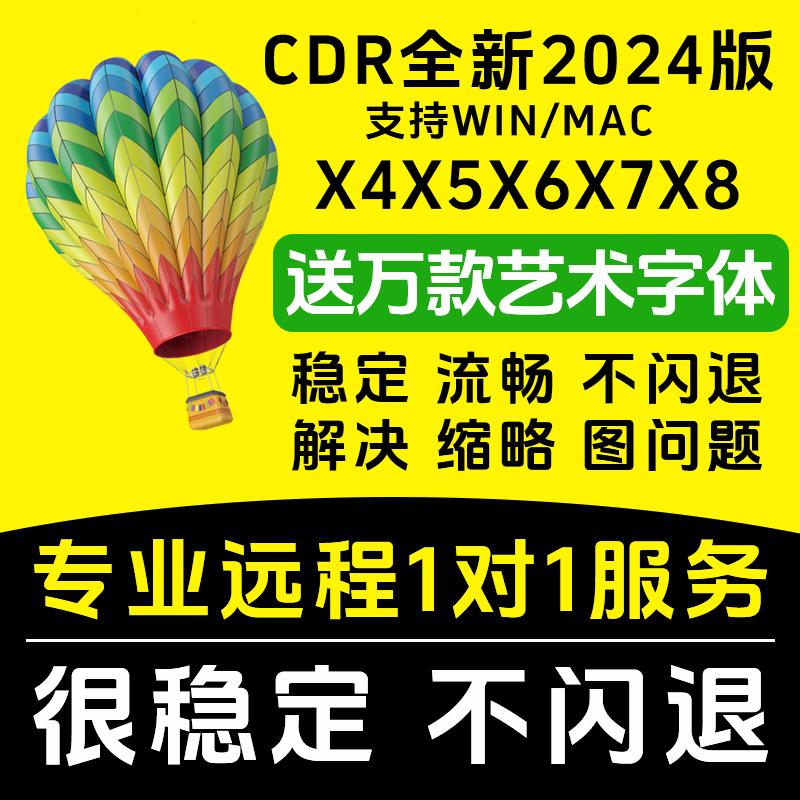 CDR全新完整版2024 远程帮安装服务 X4X5X6X7X8X9X21X22/20送教程 商务/设计服务 设计素材/源文件 原图主图