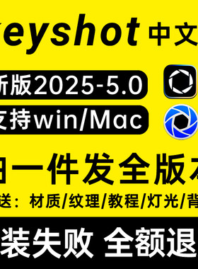 keyshot2025/24/11/10/9/8/6/5渲染软件远程安装包服务送材质教程