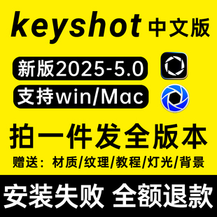 keyshot2025/24/11/10/9/8/6/5渲染软件远程安装包服务送材质教程