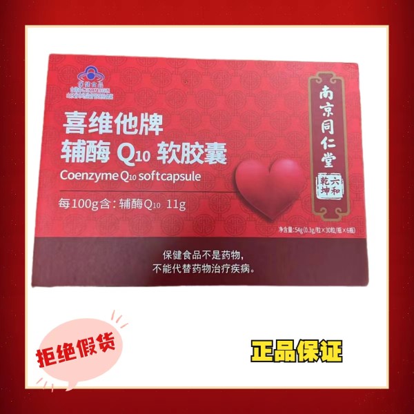 南京同仁堂辅酶Q10维E软胶囊300mg*30粒*6瓶