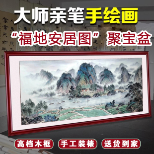 鄧志鋒手繪福地安居圖國畫山水風水靠山招財辦公室字客廳裝 飾掛畫