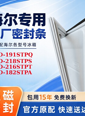 适用海尔 BCD 191STPQ 218STPS 216STPT 182STPA 门封条皮条皮圈