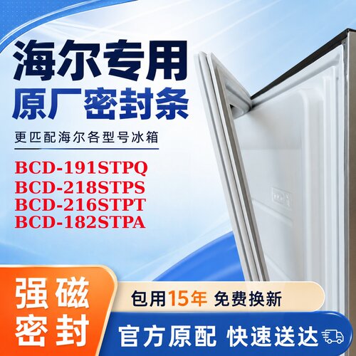 适用海尔 BCD 191STPQ 218STPS 216STPT 182STPA 门封条皮条皮圈