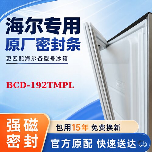 适用海尔 BCD 192TMPL 冰箱门密封条胶条原装尺寸发货配件密封圈