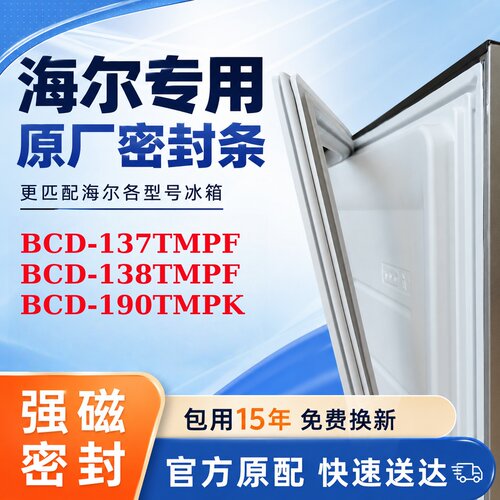 适用海尔 BCD 137TMPF 138TMPF 190TMPK 冰箱门密封条胶条密封圈